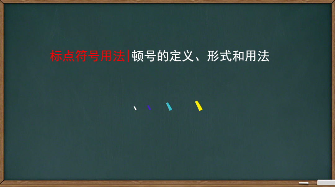 顿号的使用及十大误区_顿号方法使用什么符号_顿号的使用方法