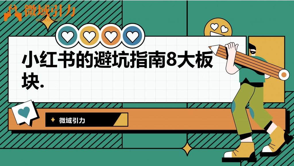 小红书的避坑指南8大板块(上部)