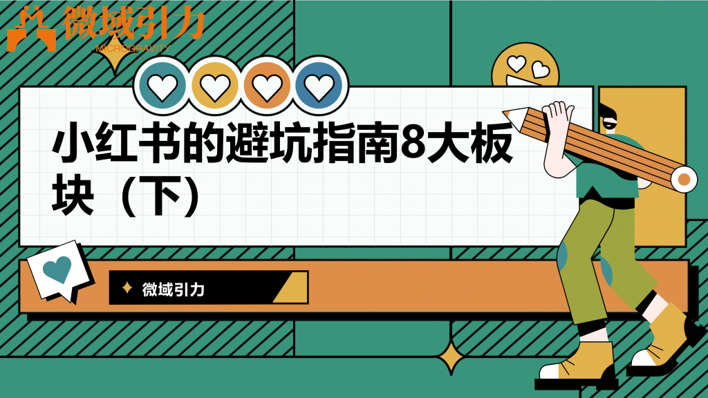 小红书的避坑指南8大板块(下部)