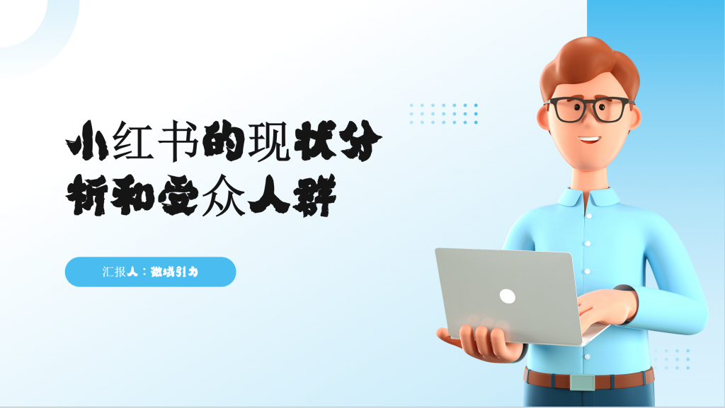 小红书的现状分析和受众人群