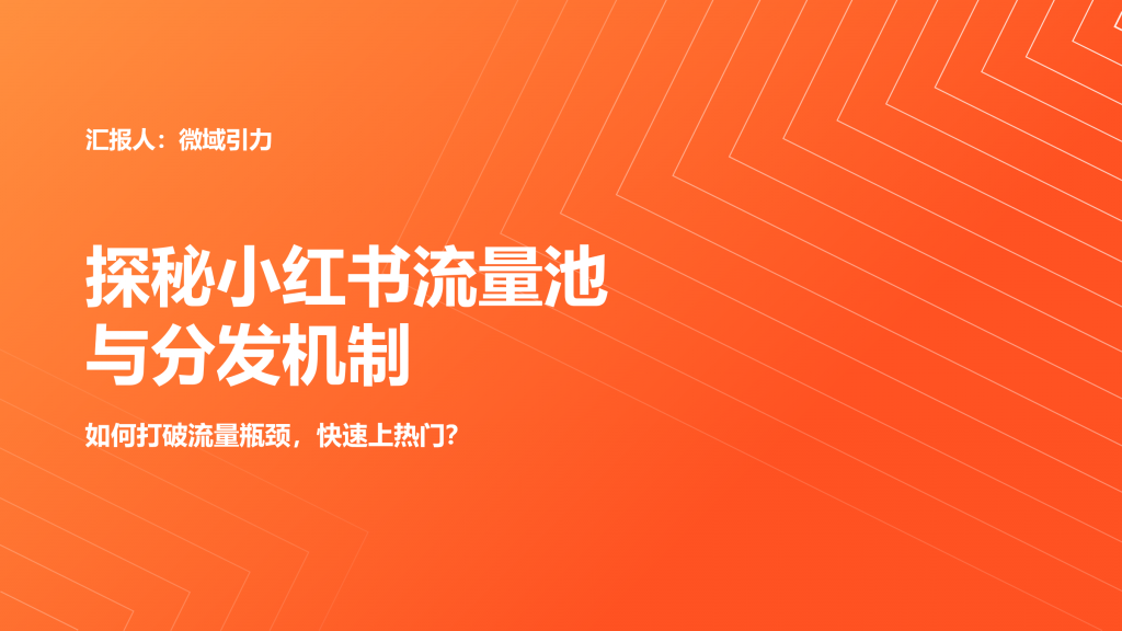 如何打破流量瓶颈，快速上热门？