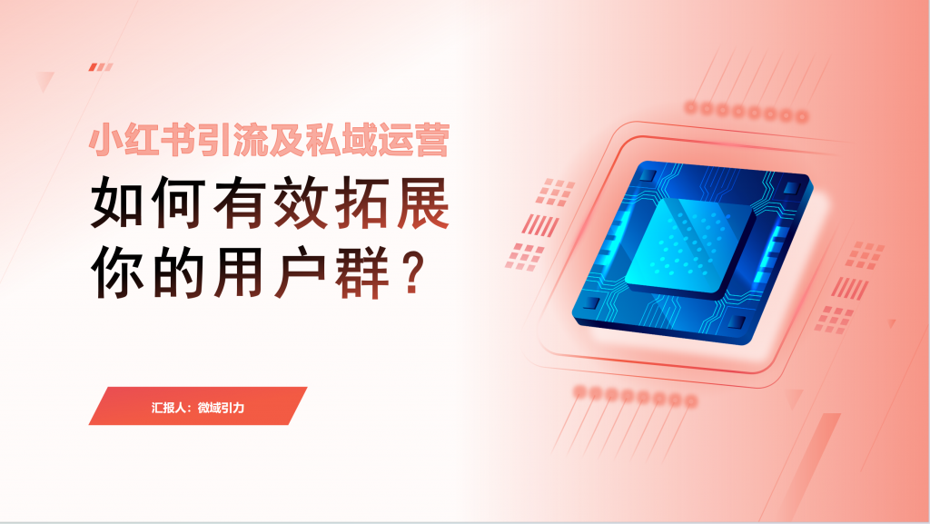 靠小红书引流私域的方法