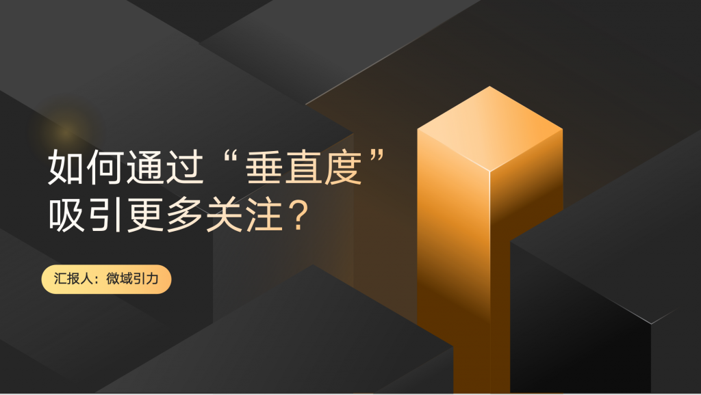 如何通过“垂直度”吸引更多关注？