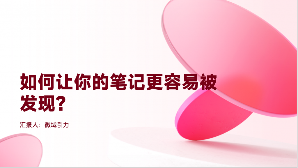 如何让你的笔记更容易被发现？