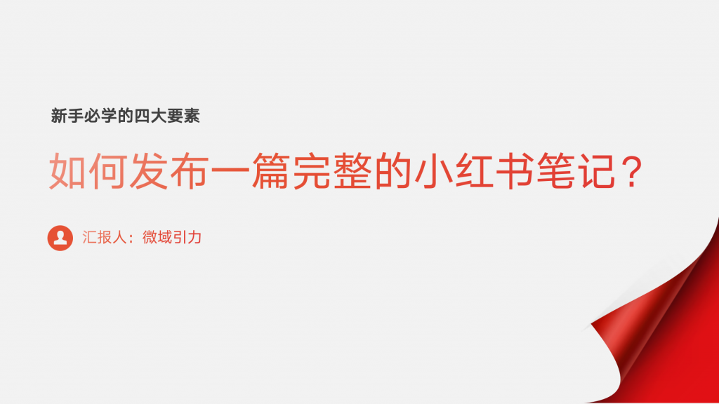 如何发布一篇完整的小红书笔记？