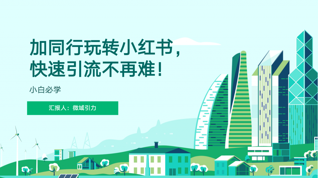 加同行玩转小红书，快速引流不再难！