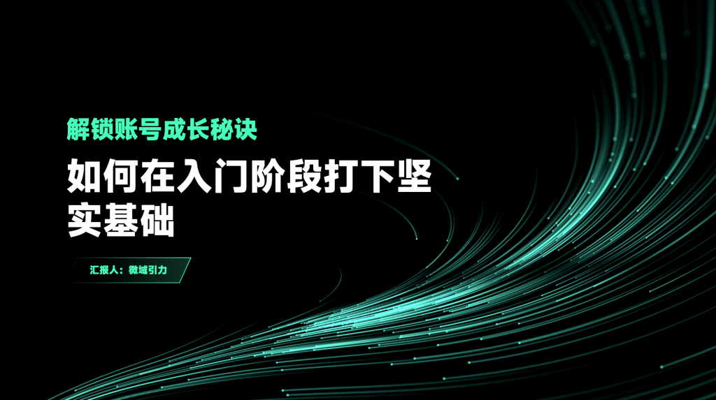 解锁账号成长秘诀：如何在入门阶段打下坚实基础