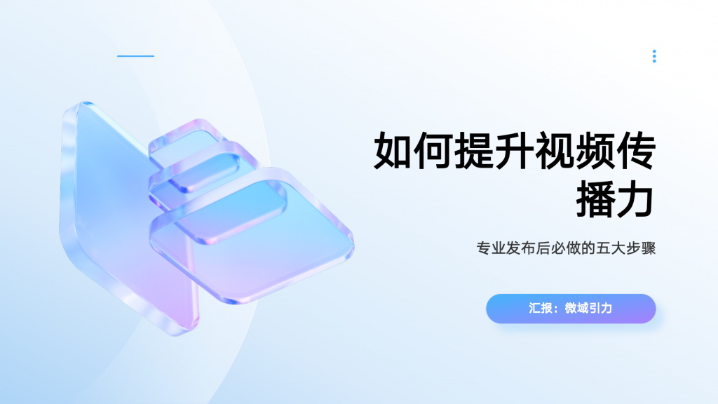 如何提升视频传播力？