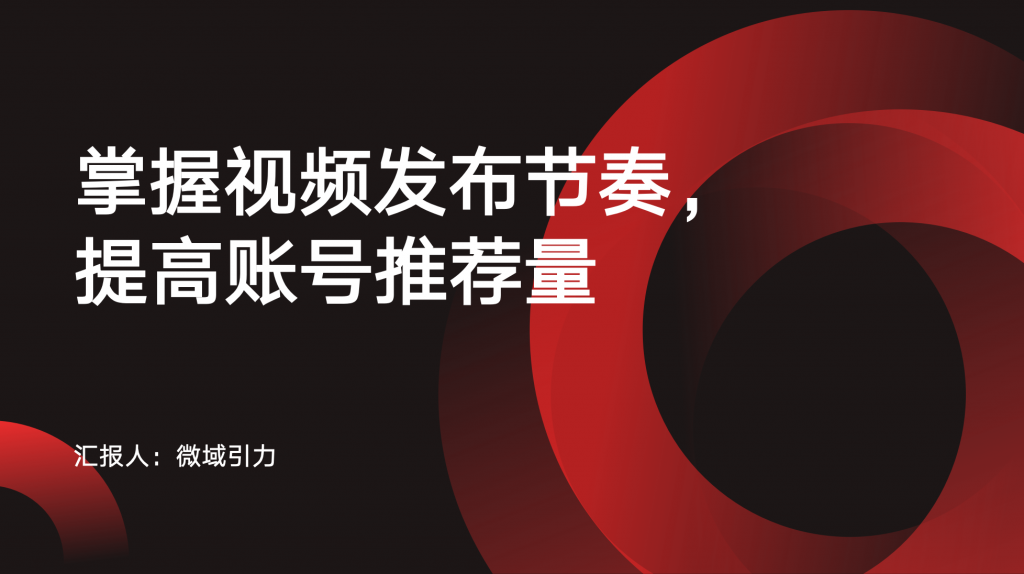 掌握视频发布节奏，提高账号推荐量