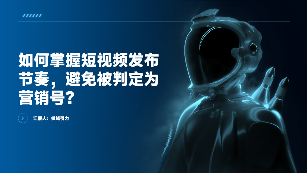 如何掌握短视频发布节奏，避免被判定为营销号？