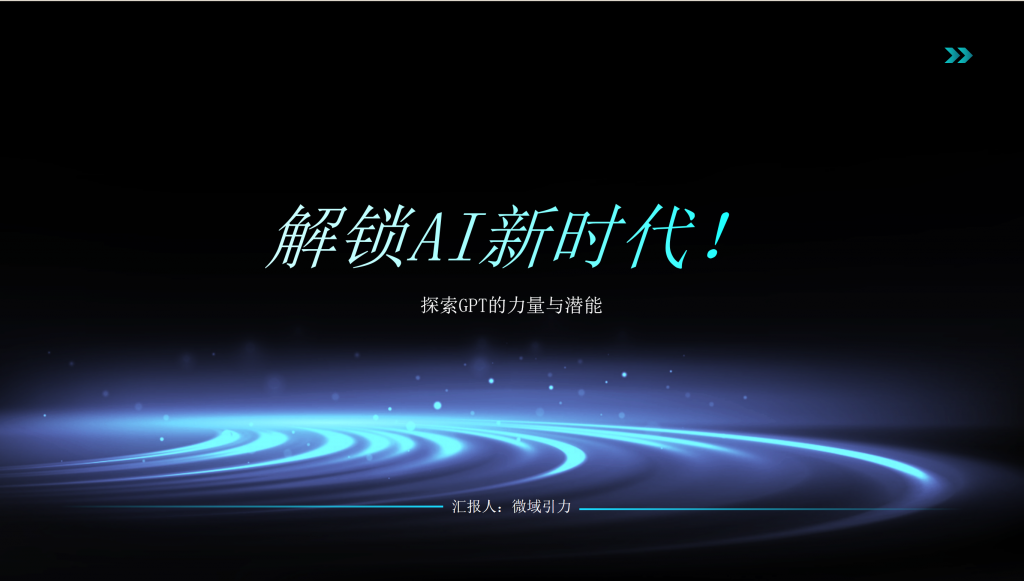 解锁AI新时代！探索GPT的力量与潜能