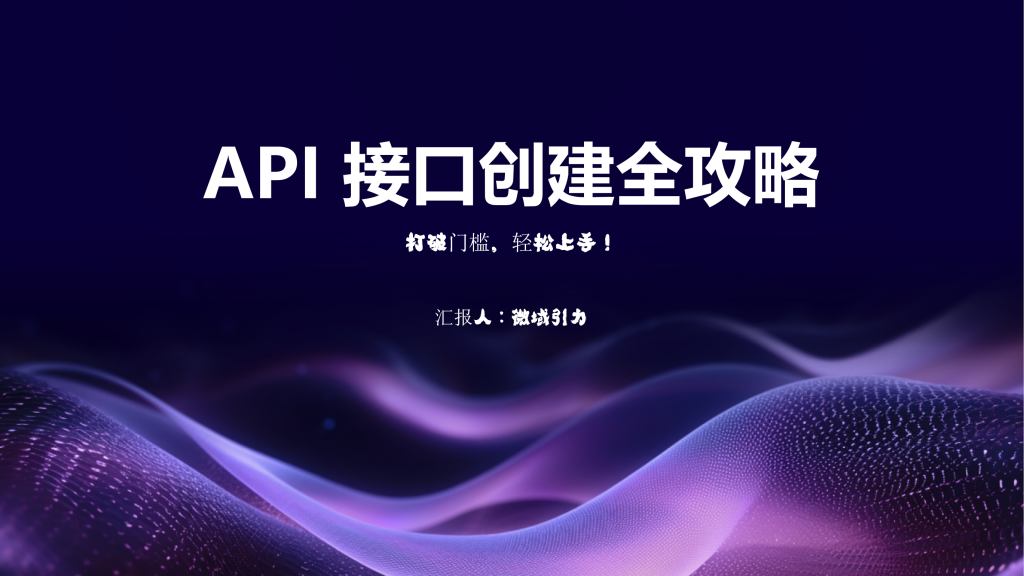 API 接口创建全攻略：打破门槛，轻松上手！