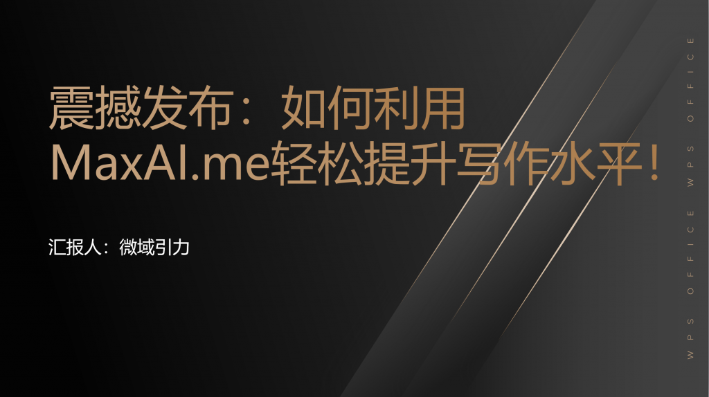 震撼发布：如何利用MaxAI.me轻松提升写作水平！