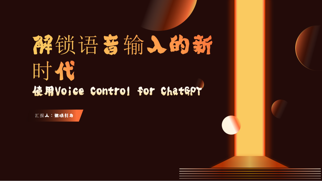 解锁语音输入的新时代：使用Voice Control for ChatGPT