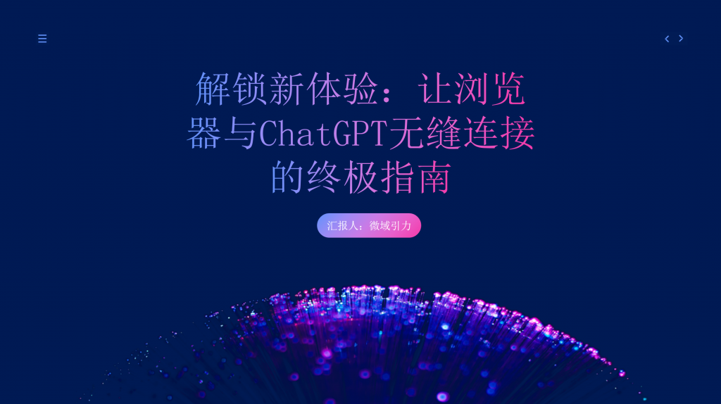 解锁新体验：让浏览器与ChatGPT无缝连接的终极指南