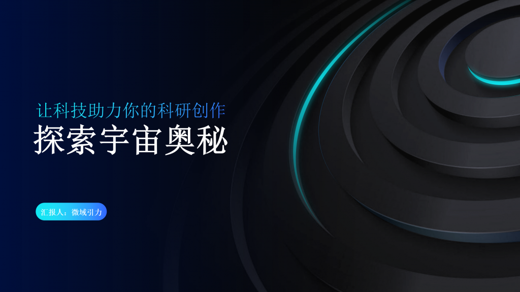 探索宇宙奥秘：让科技助力你的科研创作