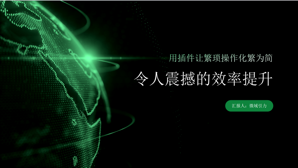 令人震撼的效率提升：用插件让繁琐操作化繁为简