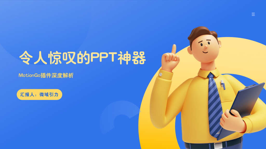 令人惊叹的PPT神器：MotionGo插件深度解析