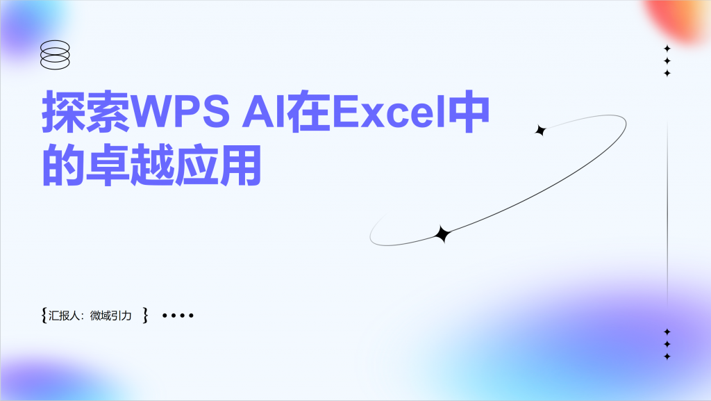 探索WPS AI在Excel中的卓越应用