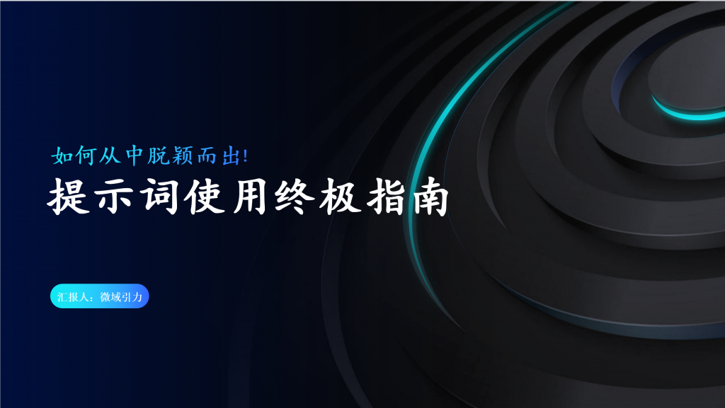 提示词使用终极指南：如何从中脱颖而出！