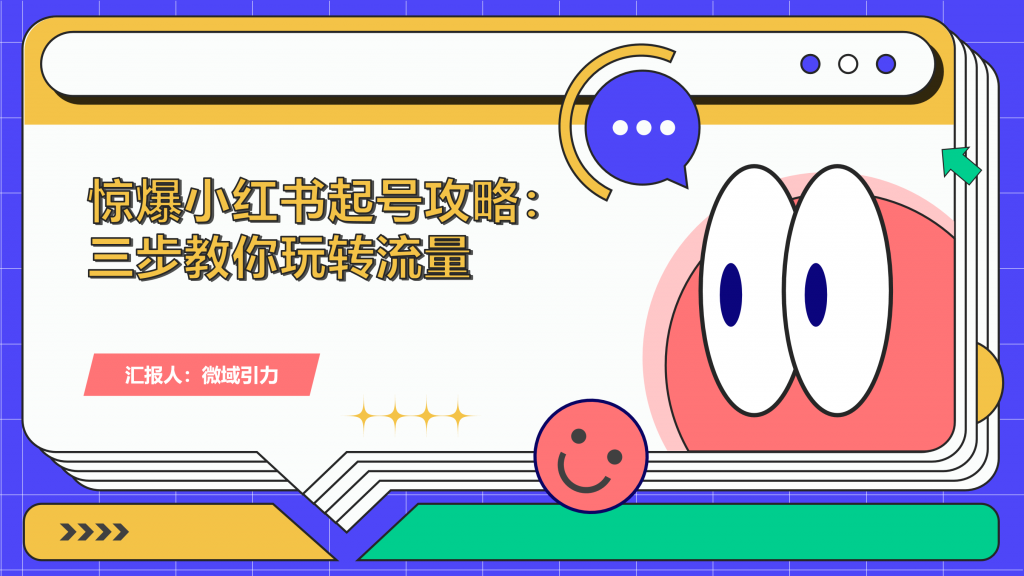 惊爆小红书起号攻略：三步教你玩转流量