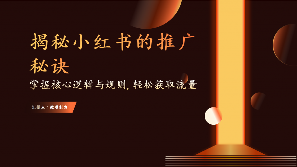 揭秘小红书的推广秘诀：掌握核心逻辑与规则，轻松获取流量