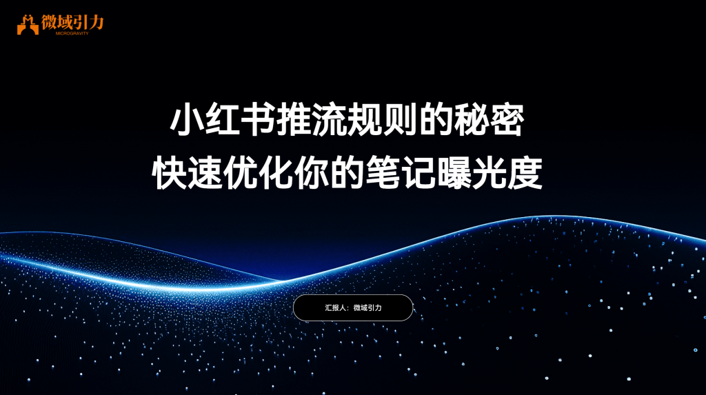 小红书推流规则的秘密：快速优化你的笔记曝光度