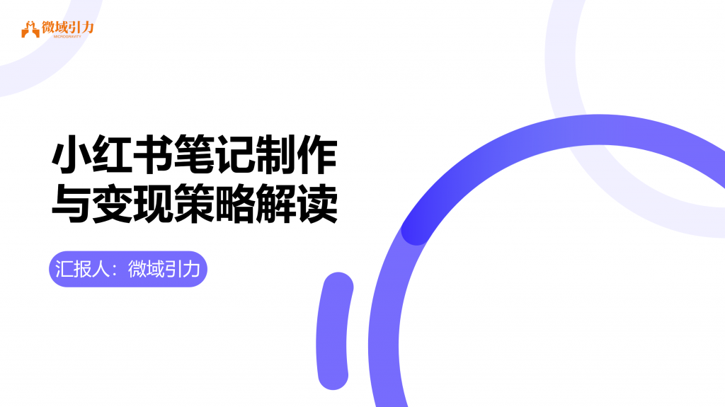 小红书笔记到底怎么实现变现?!!