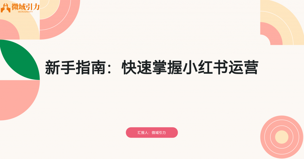 学后人人都能做小红书的运营，有什么秘诀