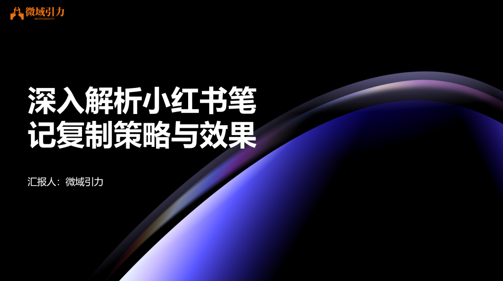 小红书笔记不能盲目复制，来看看具体策略