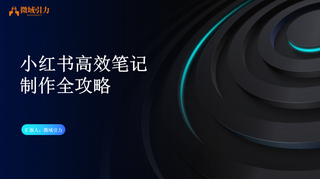 一定要收藏！小红书高效笔记制作全攻略来了