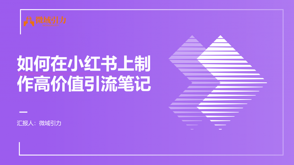 高价值高水准的引流笔记如何制作？