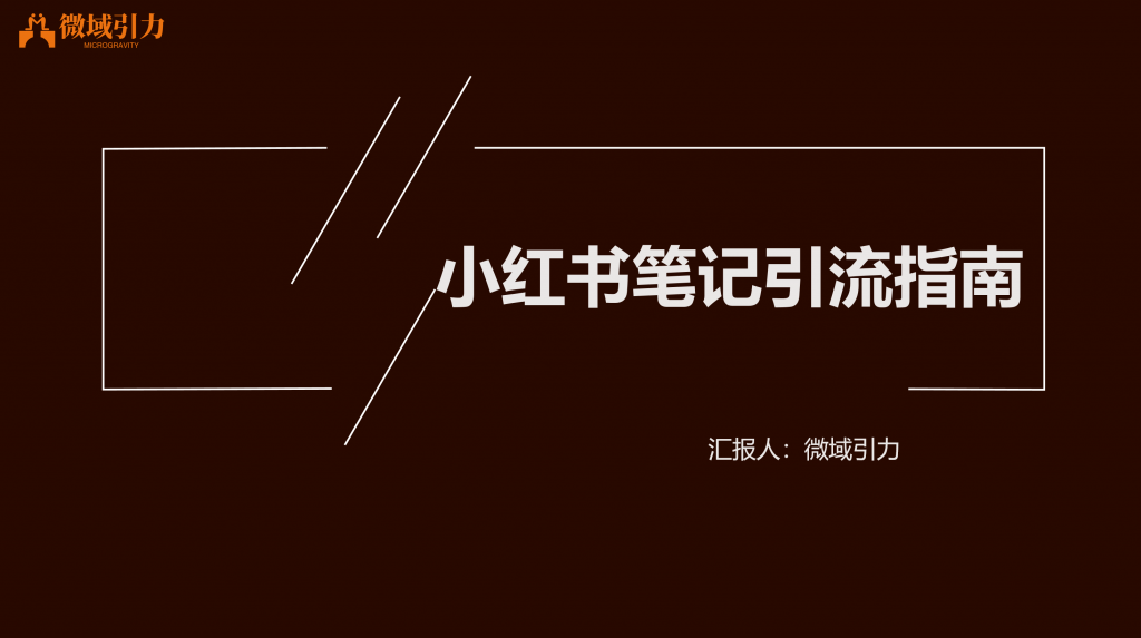 四招让你轻松get小红书引流法则