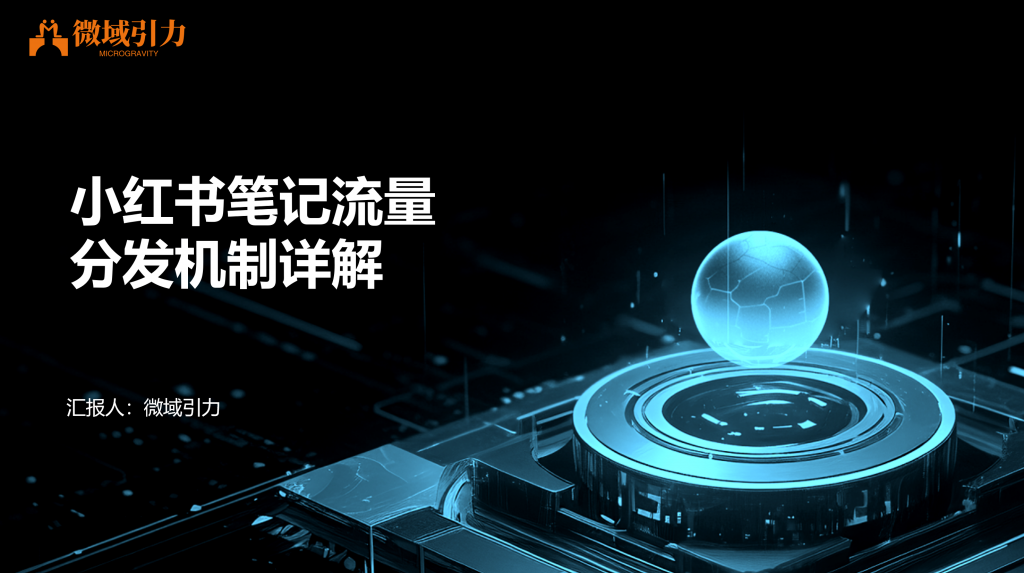 深入解析小红书流量分发机制