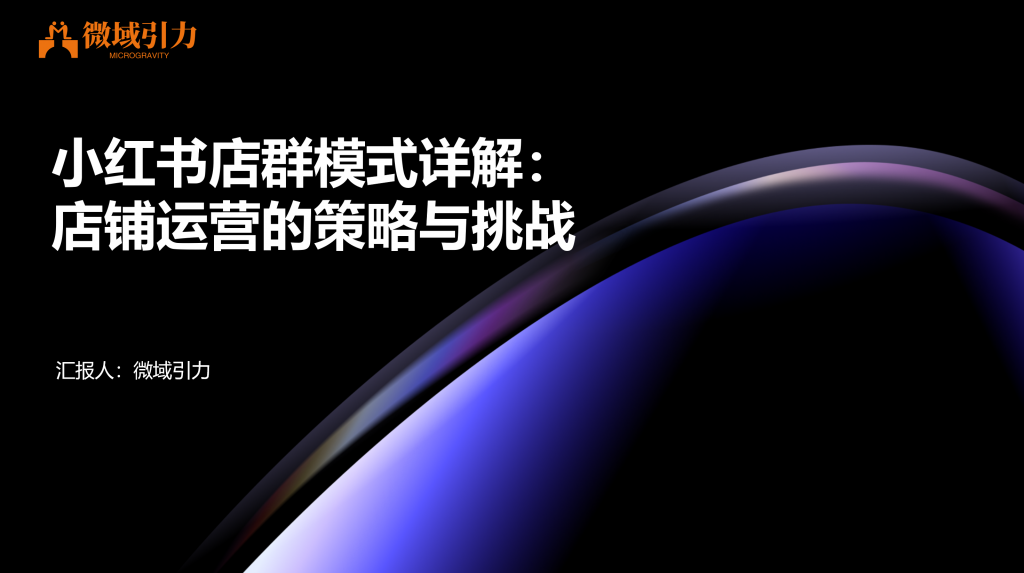 想流量变现？先了解一下小红书店群模式
