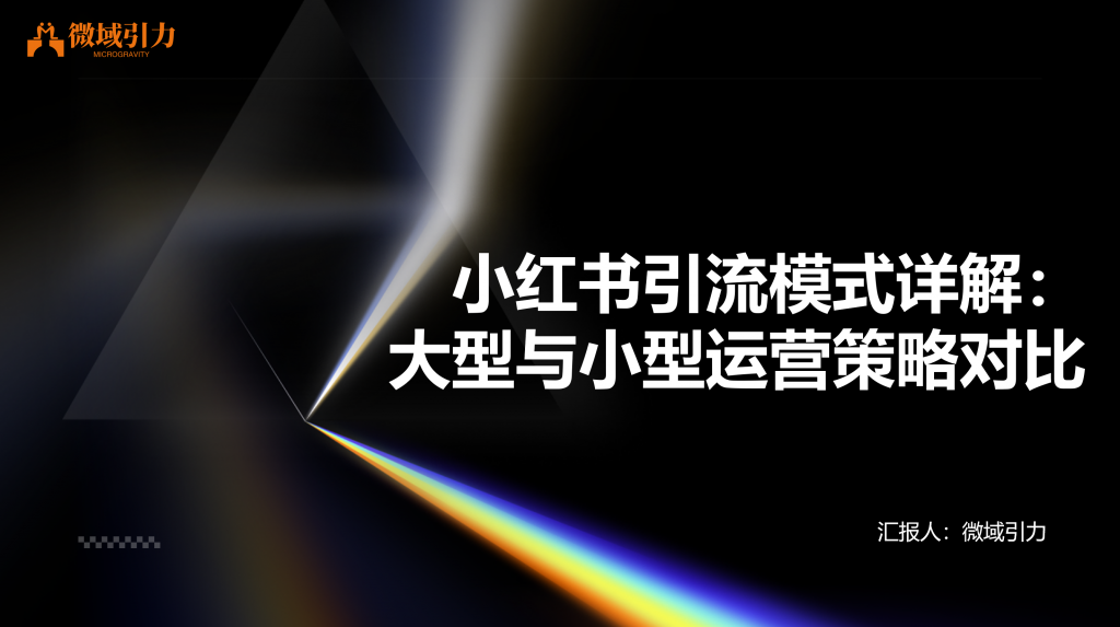 大型引流模式vs小型引流模式——有何不同