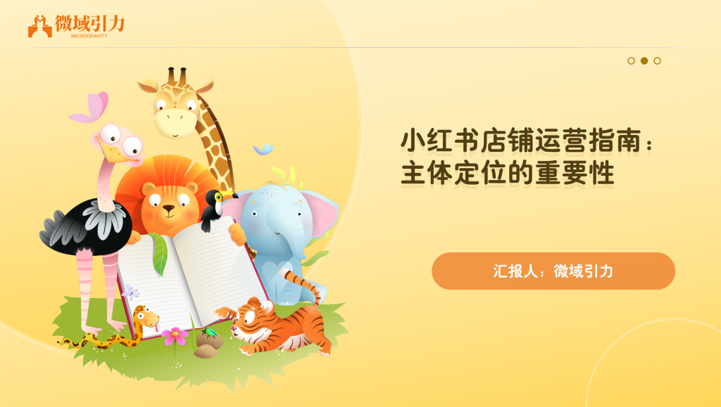一个好的主体定位是运营成功的关键