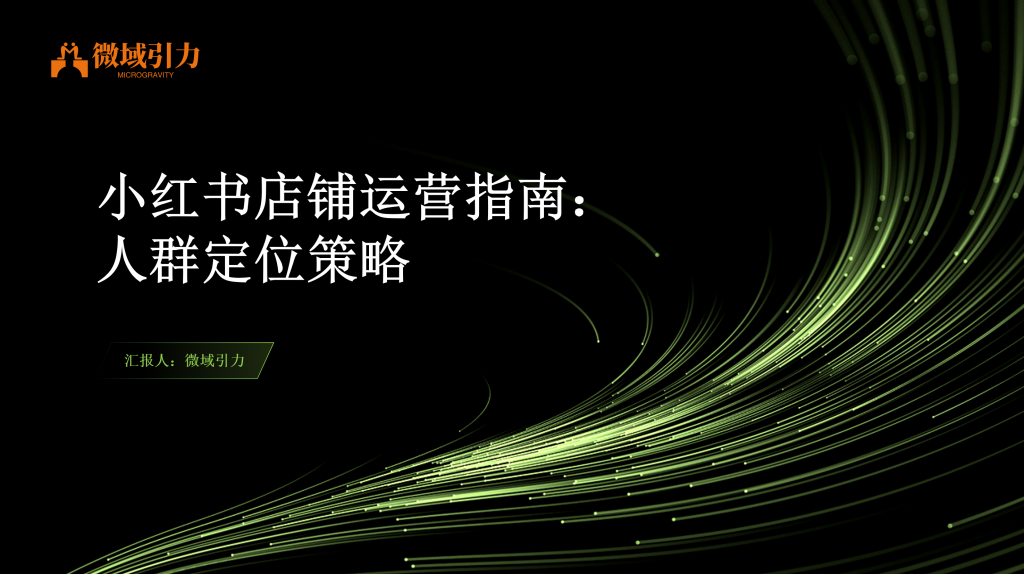 如何通过人群定位来优化运营策略？
