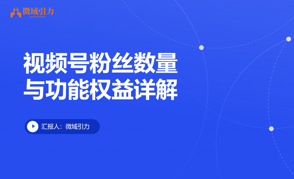 视频号功能还跟粉丝数量有关？