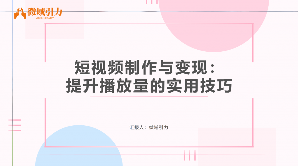 快速提升播放量的小妙招
