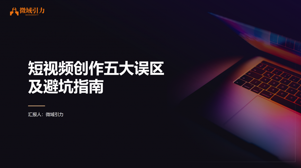新手做短视频一定要避开的五大误区！