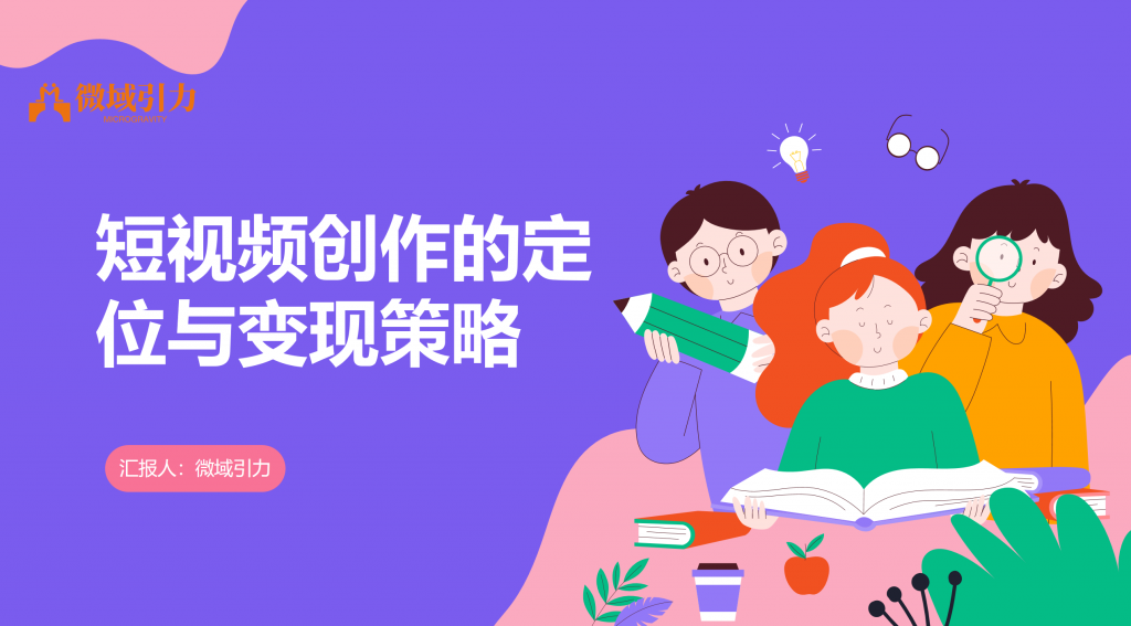码住了！短视频如何正确定位并完成变现