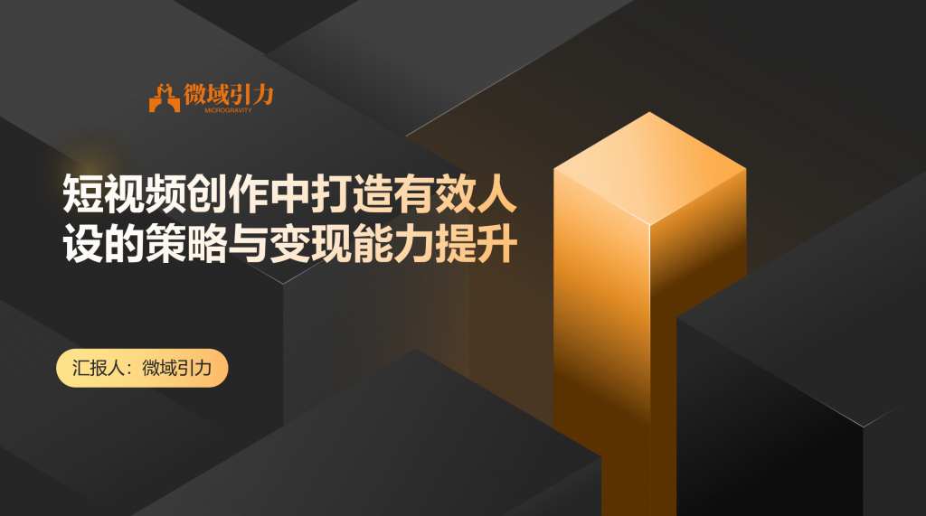 深入揭秘如何通过打造有效人设增强变现能力