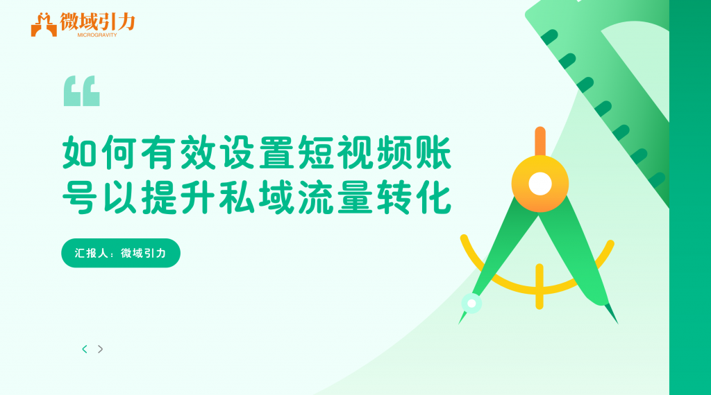 你知道吗，有效设置账号也能提升私域流量