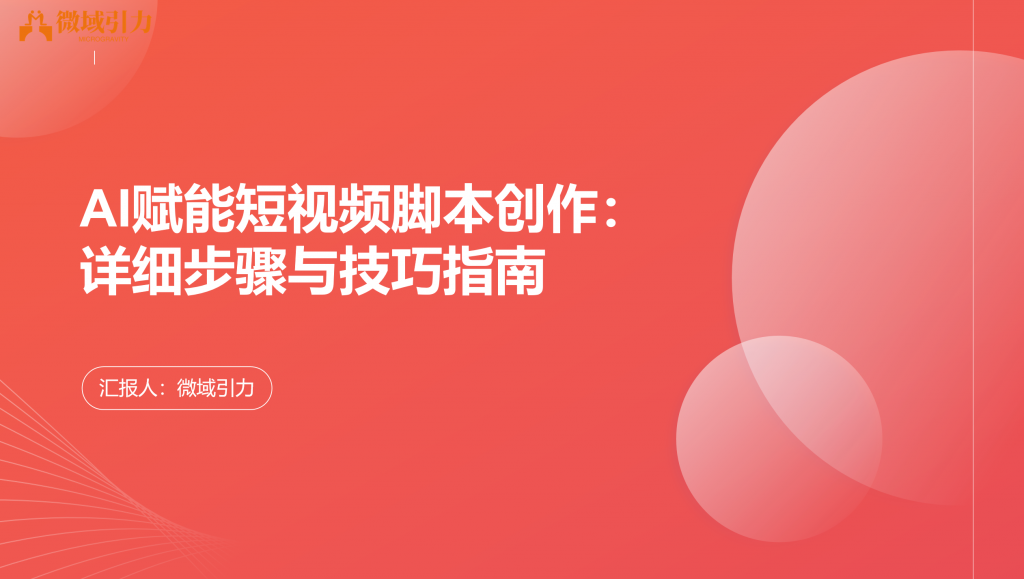 新时代AI赋能，轻松实现视频脚本创作
