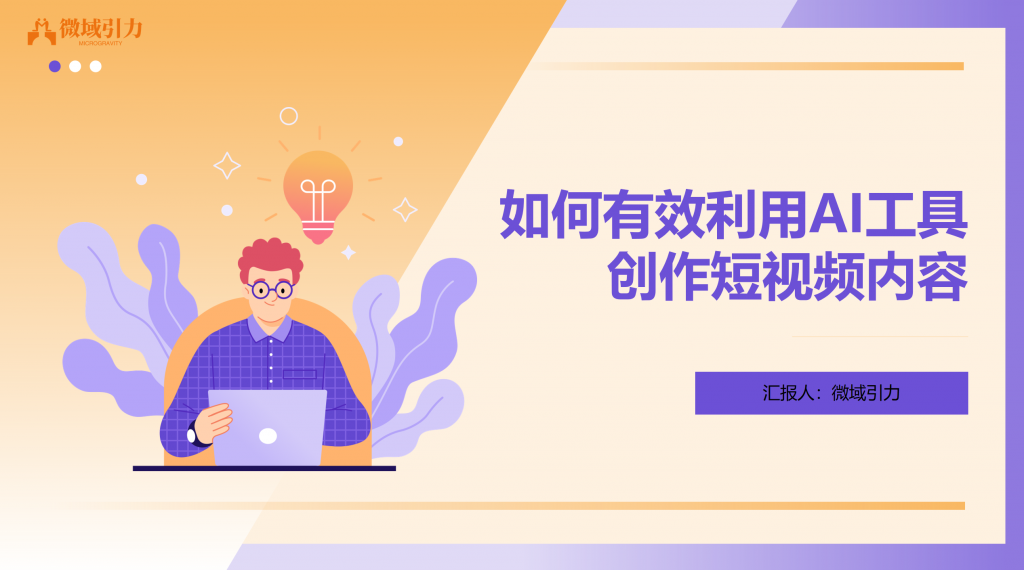 利用AI工具创作短视频内容必看攻略