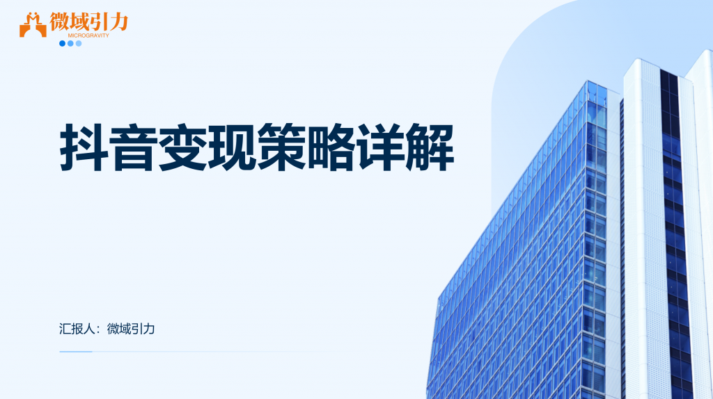 抖音变现模式大揭秘！