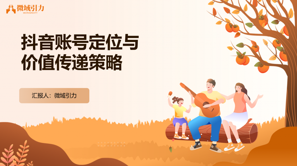 抖音起号必看，账号定位与价值传递策略