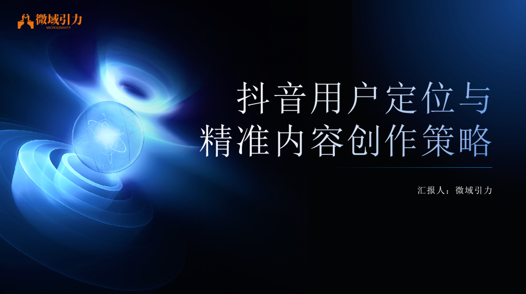 一定收藏！如何针对用户定位精准创作内容