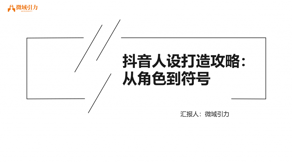打造抖音人设的全攻略：从角色设定到超级符号